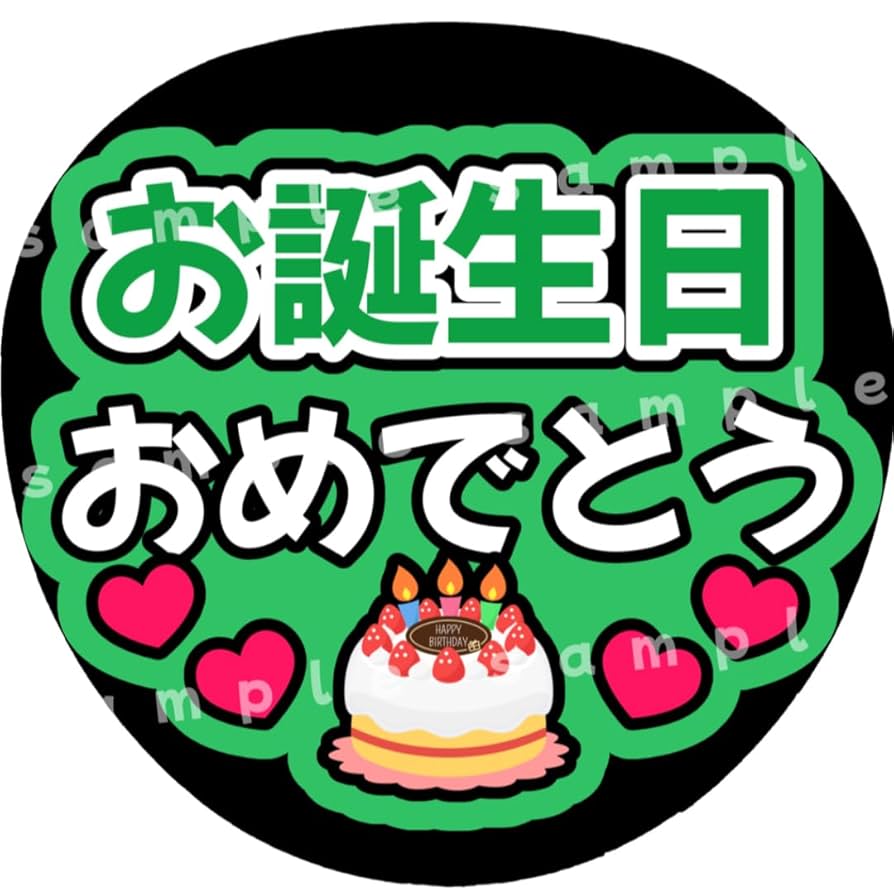 Amazon.co.jp: お誕生日おめでとう 緑 ファンサうちわ文字